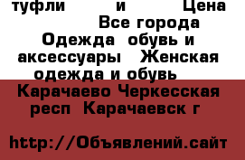 туфли tod“s  и prada › Цена ­ 8 000 - Все города Одежда, обувь и аксессуары » Женская одежда и обувь   . Карачаево-Черкесская респ.,Карачаевск г.